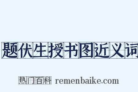 题伏生授书图近义词是什么意思的图片